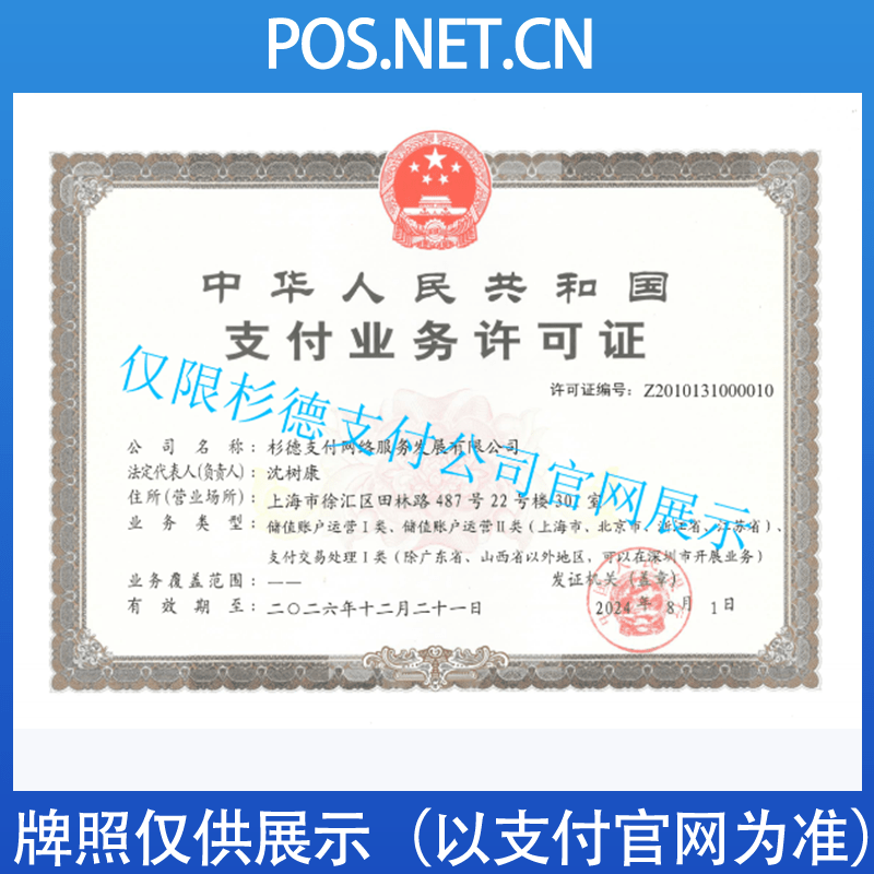 五家渠杉德支付牌照