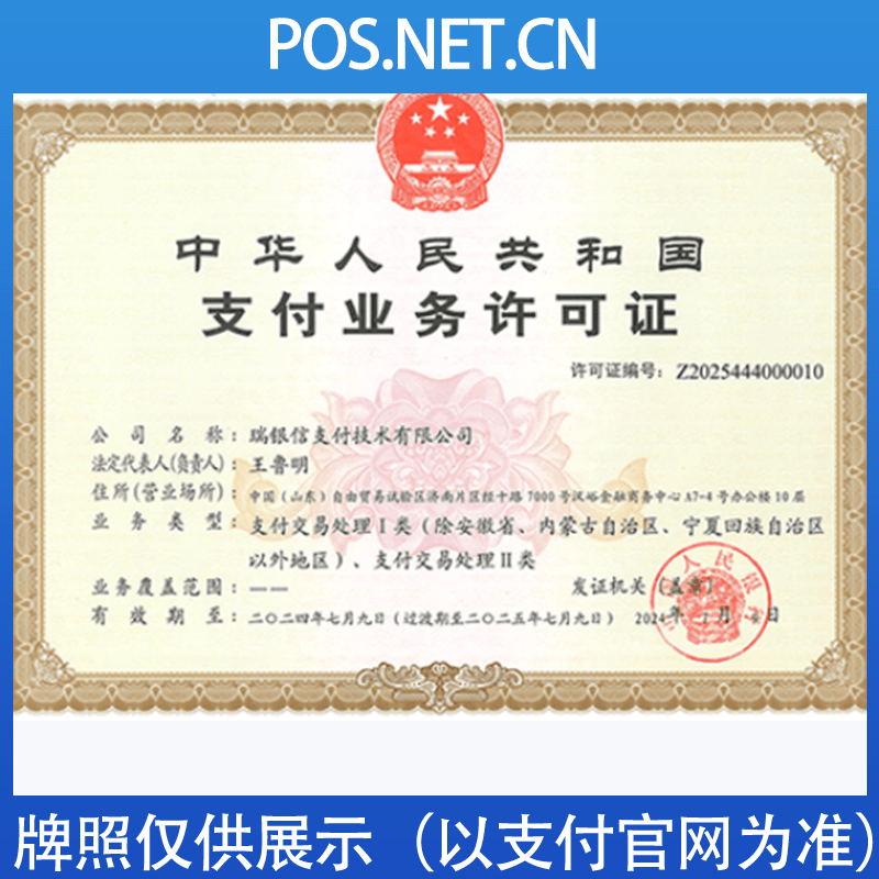 五家渠瑞银信支付牌照