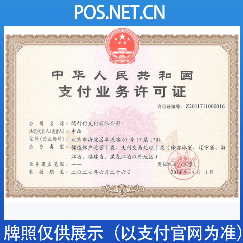 五家渠随行付支付牌照