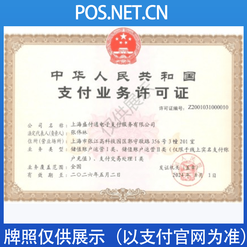 五家渠盛付通支付牌照