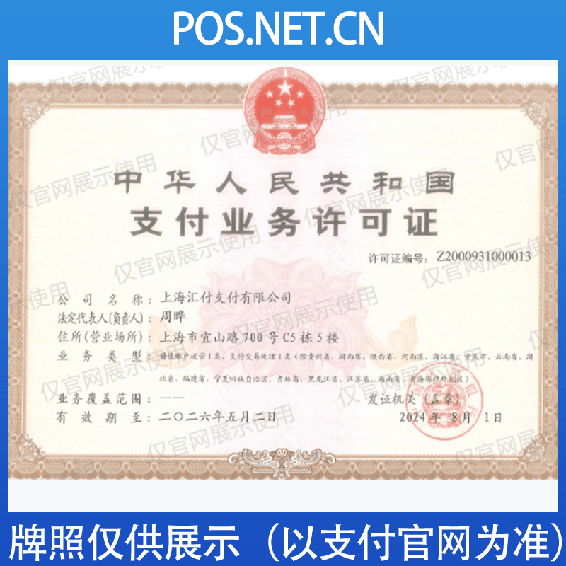五家渠汇付天下支付牌照