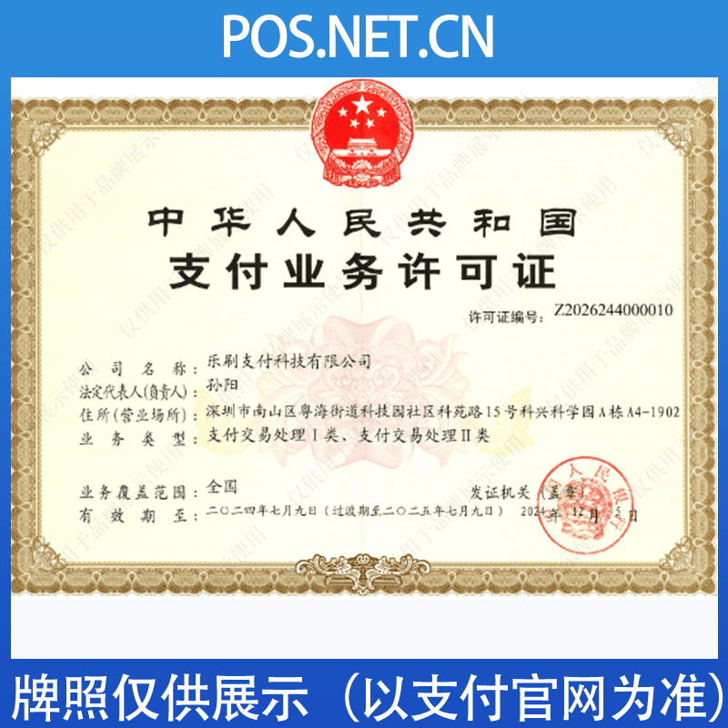 五家渠乐刷支付牌照