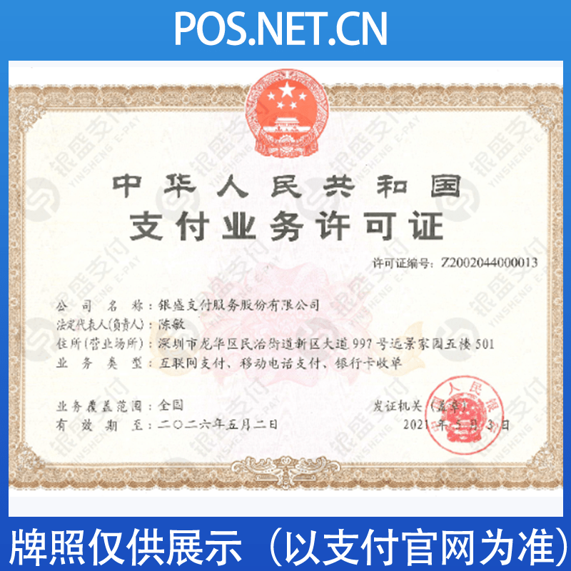 五家渠银盛支付牌照
