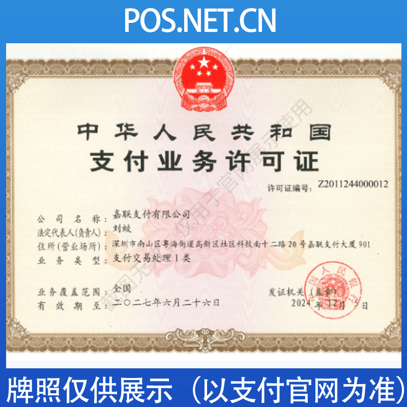 五家渠嘉联支付牌照