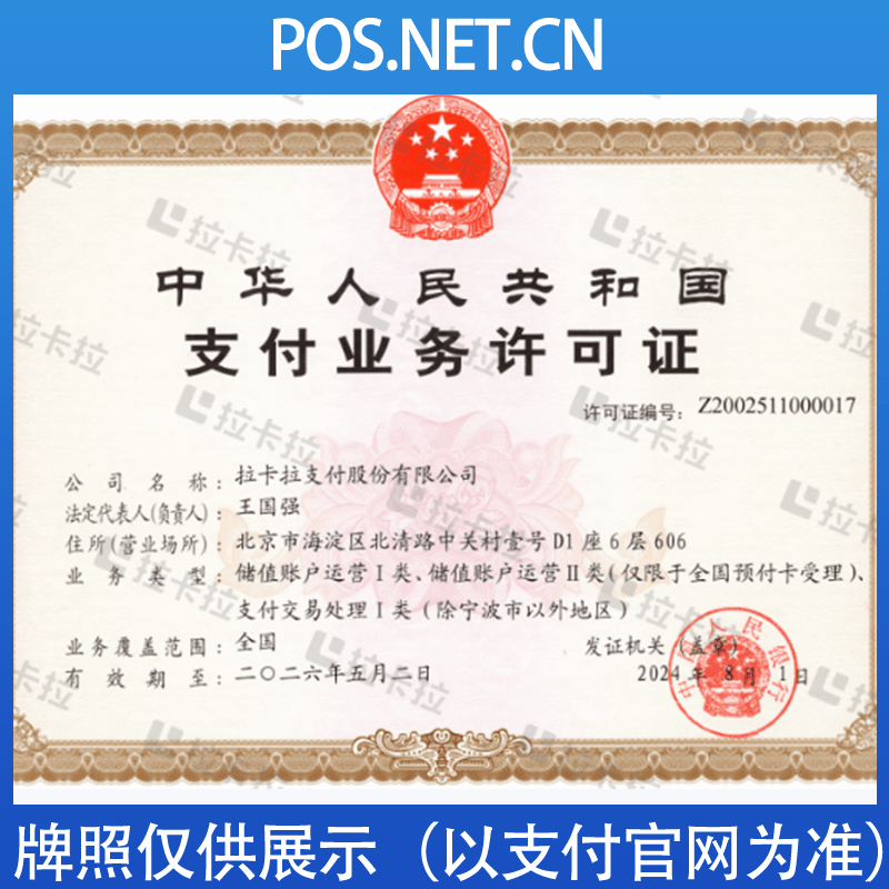 五家渠拉卡拉支付牌照